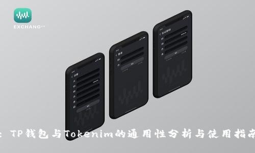 : TP钱包与Tokenim的通用性分析与使用指南