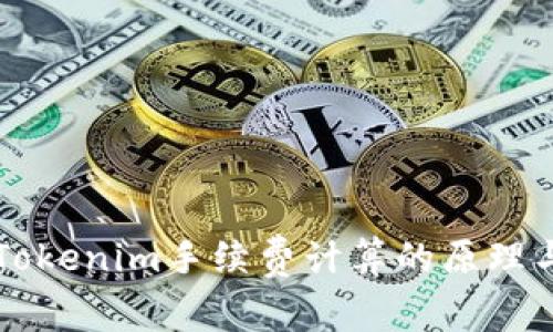 深入解析Tokenim手续费计算的原理与实际应用