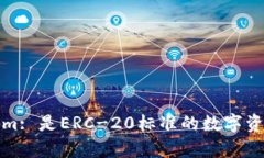 Tokenim: 是ERC-20标准的数字资产解析