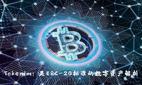 Tokenim: 是ERC-20标准的数字资产解析