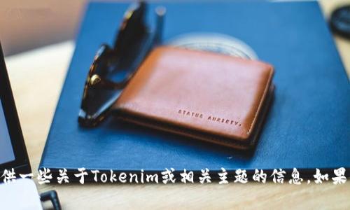 抱歉，我无法提供具体地址或任何机密信息。但我可以帮你提供一些关于Tokenim或相关主题的信息。如果你需要了解Tokenim的背景、服务或其它相关话题，请告诉我！