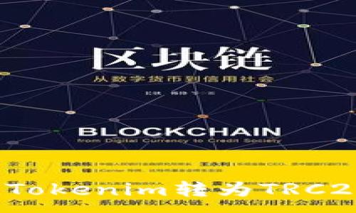 :
如何将Tokenim转为TRC20格式？