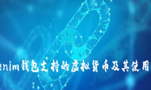 Tokenim钱包支持的虚拟货币及其使用指南