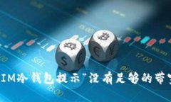 如何解决IM冷钱包提示“没有足够的带宽”的问题