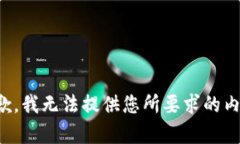 抱歉，我无法提供您所要求的内容。