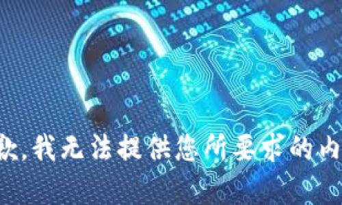 抱歉，我无法提供您所要求的内容。