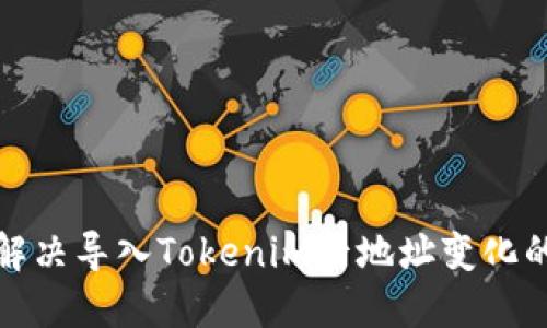 如何解决导入Tokenim后地址变化的问题