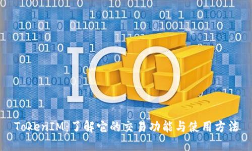 TokenIM：了解它的交易功能与使用方法