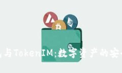 全面解析BTM钱包与TokenIM：数字资产的安全管理与