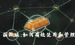 Tokenim 国际版：如何有效使用和管理数字资产