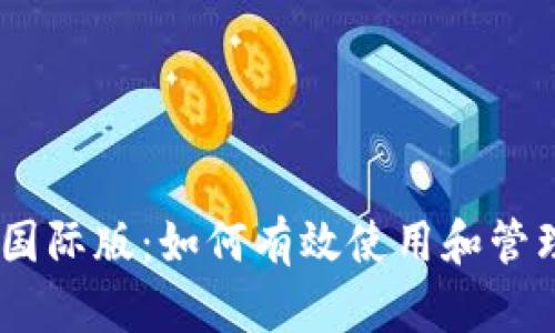 Tokenim 国际版：如何有效使用和管理数字资产