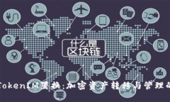 深入了解TokenIM置换：加密资产转移与管理的最佳