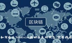 如何通过Tokenim找回丢失的钱包：完整指南