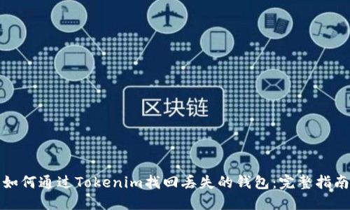 如何通过Tokenim找回丢失的钱包：完整指南