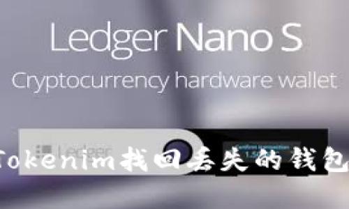 如何通过Tokenim找回丢失的钱包：完整指南