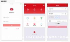 深入分析Tokenim 1.0与2.0的区别及其对用户的影响