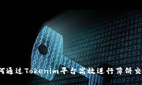 如何通过Tokenim平台高效进行薄饼交易？