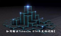 如何解决Tokenim ETH不足的问题？