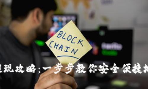 Tokenim提现攻略：一步步教你安全便捷地提取资金