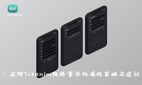 : 应对Tokenim跑路事件的有效策略与建议