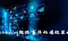 : 应对Tokenim跑路事件的有效策略与建议