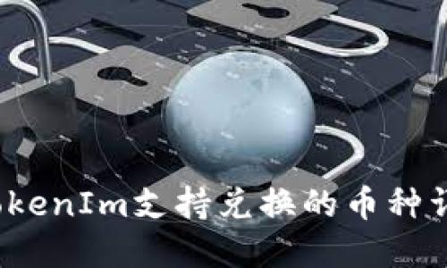  TokenIm支持兑换的币种详解