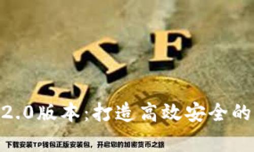 barangTokenIM 2.0版本：打造高效安全的即时通讯解决方案