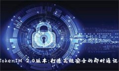 barangTokenIM 2.0版本：打造高效安全的即时通讯解决