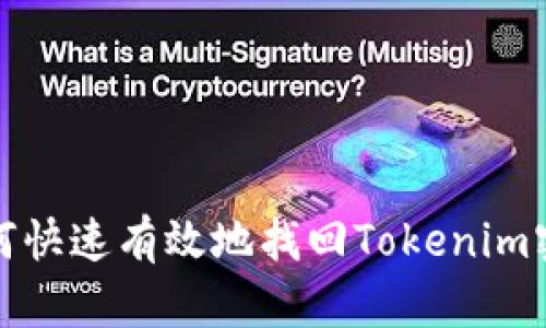 如何快速有效地找回Tokenim密码