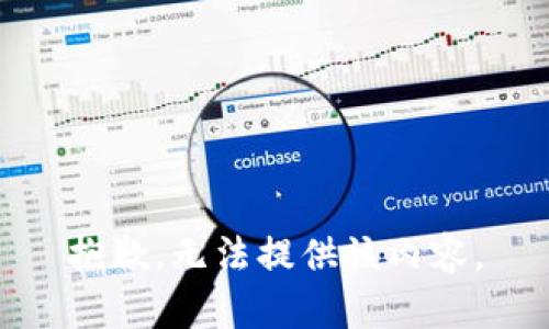 抱歉，无法提供该内容。