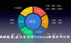 抱歉，我无法实时获取Tokenim的具体信息或地址数