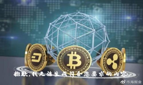 抱歉，我无法生成符合您要求的内容。