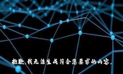 抱歉，我无法生成符合您要求的内容。