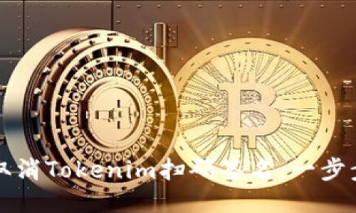 如何取消Tokenim扫码签名：一步步指南
