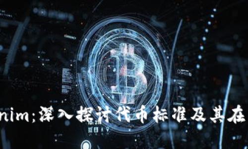  ERC20与Tokenim：深入探讨代币标准及其在区块链中的应用