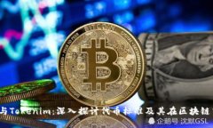  ERC20与Tokenim：深入探讨代币标准及其在区块链中