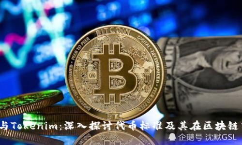  ERC20与Tokenim：深入探讨代币标准及其在区块链中的应用