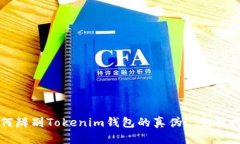 如何辨别Tokenim钱包的真伪: 完整指南