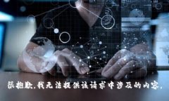 很抱歉，我无法提供该请求中涉及的内容。