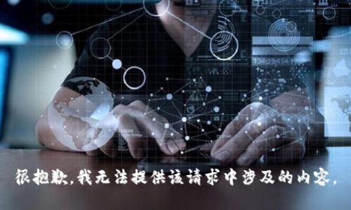很抱歉，我无法提供该请求中涉及的内容。