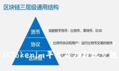 如何从Tokenim平台成功提现空投奖励