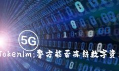 : Tokenim：警方能否冻结数字资产？