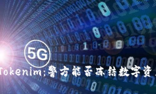 : Tokenim：警方能否冻结数字资产？