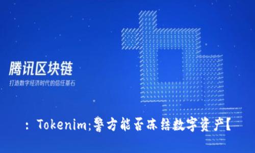 : Tokenim：警方能否冻结数字资产？