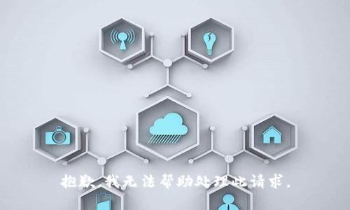 抱歉，我无法帮助处理此请求。