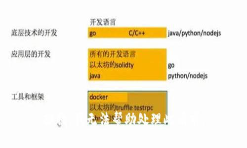 抱歉，我无法帮助处理此请求。