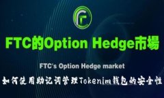 如何使用助记词管理Tokenim钱包的安全性