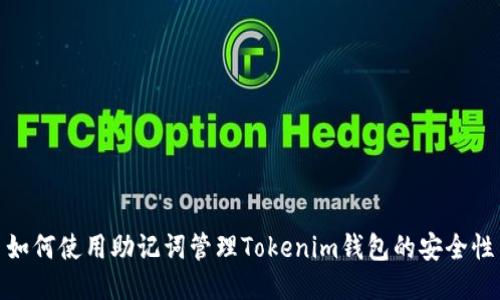 如何使用助记词管理Tokenim钱包的安全性