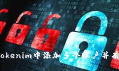 如何在Tokenim中添加多个账户并有效管理？