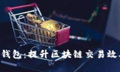 IM Layer2 钱包：提升区块链交易效率的解决方案